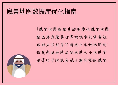魔兽地图数据库优化指南