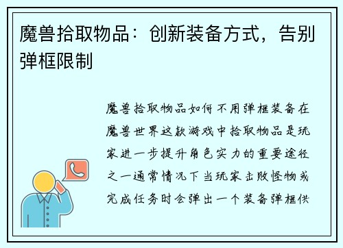 魔兽拾取物品：创新装备方式，告别弹框限制