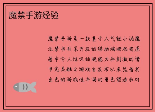 魔禁手游经验