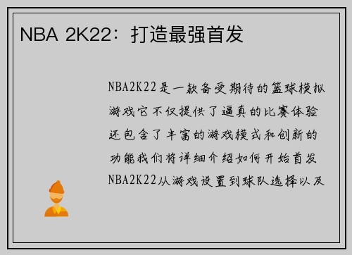 NBA 2K22：打造最强首发